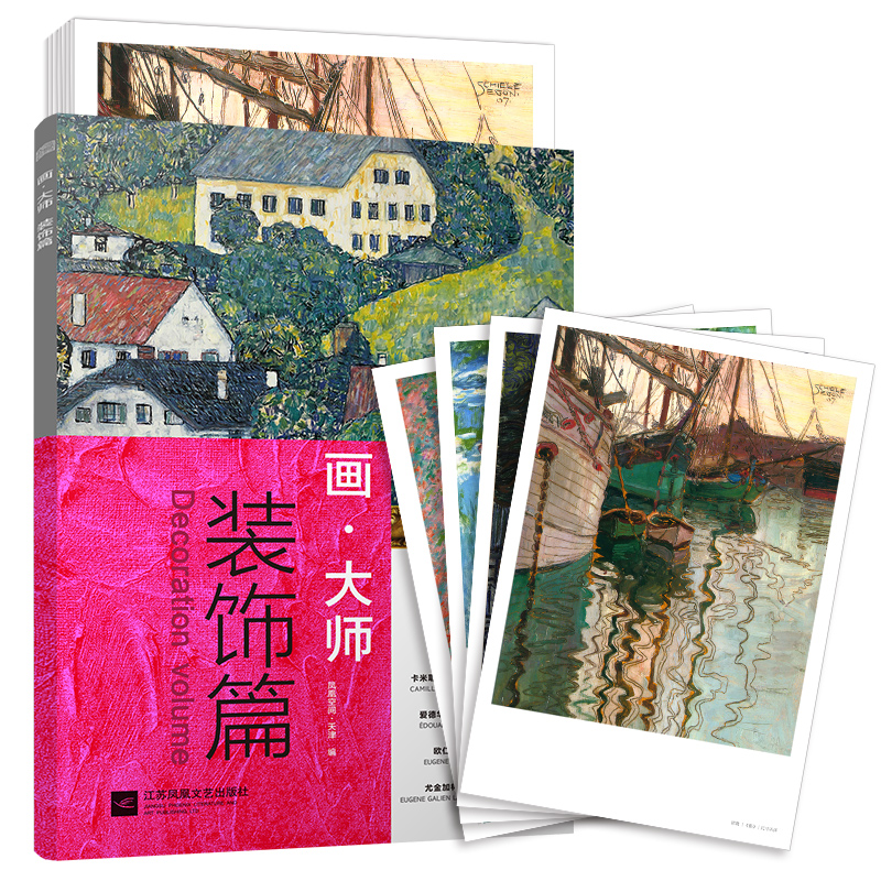 【官方正版】画大师装饰篇 6幅高清原版大师作品 临摹装饰必备图册 画油画