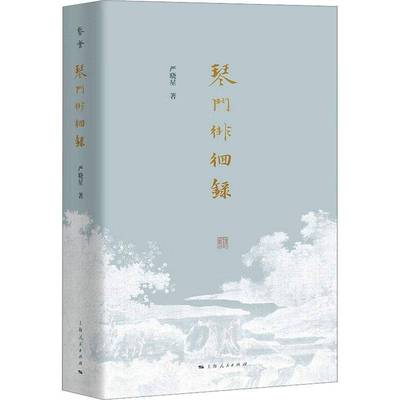 琴门徘徊录 严晓星古琴文化随笔集近代史掌故 古琴文集 上海人民出版社 9787208184046 艺术书籍