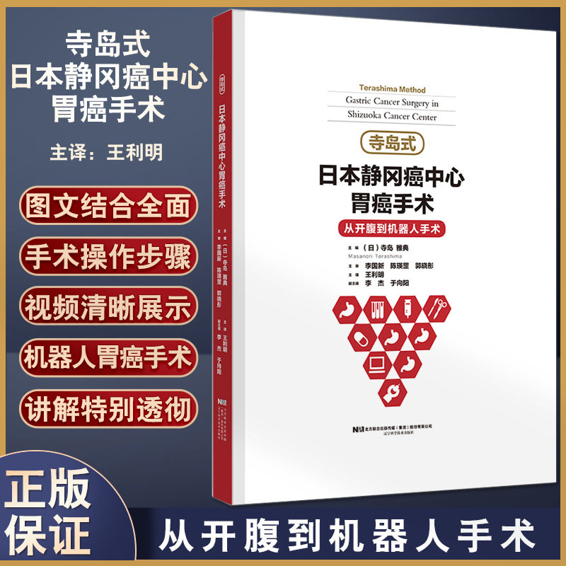 寺岛式日本静冈癌中心胃癌手术 从开腹到机器人手术 介绍腹腔镜下胃癌手术的适应证手术操作步骤等 寺岛雅典著 辽宁科学技术出版社