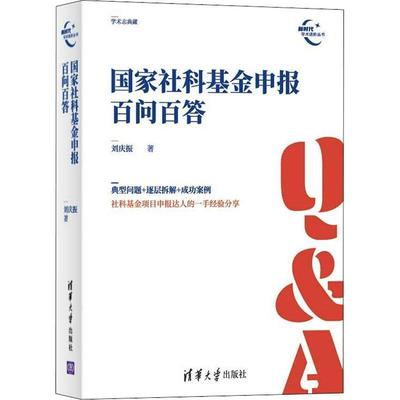 现货正版国家社科基金申报百问百答刘庆振社会科学畅销书图书籍清华大学出版社9787302601852