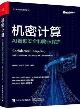 正版 机密计算:AI数据和隐私保护:artificial intelligence data security and privacy protection胡寅玮  计算机与网络书籍
