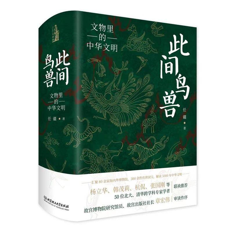此间鸟兽:文物里的中华文明任疆 社会科学书籍图片