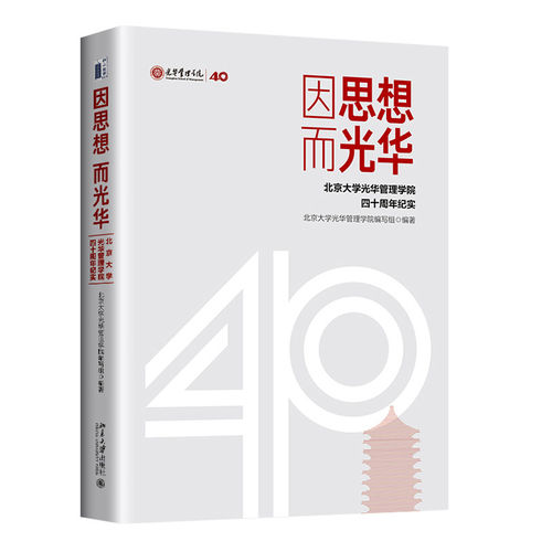 北大社正版 因思想而光华:北京大学光华管理学院四十周年纪实 光华思想力书系 北京大学出版社 9787301367612