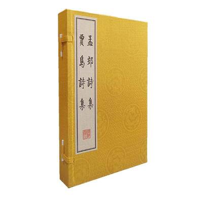 孟郊诗集:贾岛诗集贾岛 文学书籍