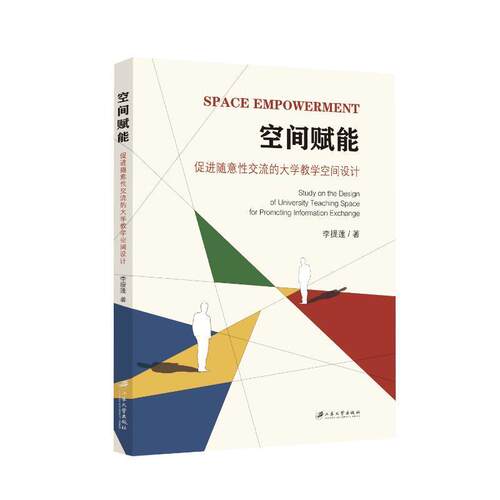 空间赋能:促进随意性交流的大学教学空间设计:study on the design of university teaching space for promoting李提莲 建筑书籍