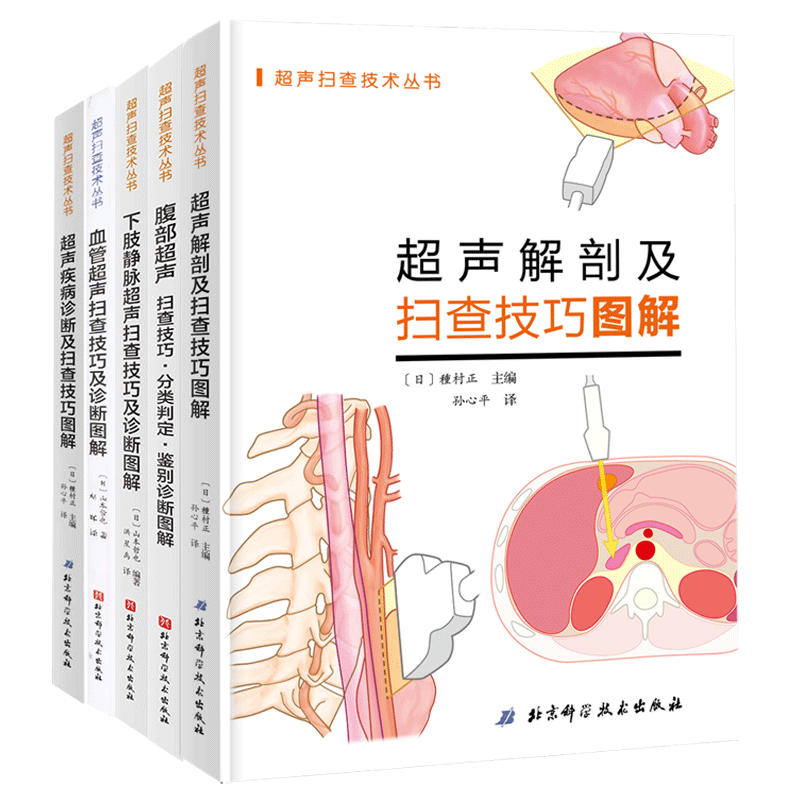 6册 超声扫查技术丛书系列 超声解剖+超声疾病诊断+血管超声+下肢静脉超声+腹部超声扫查技巧·分类判定·鉴别诊断图解等 北京科技
