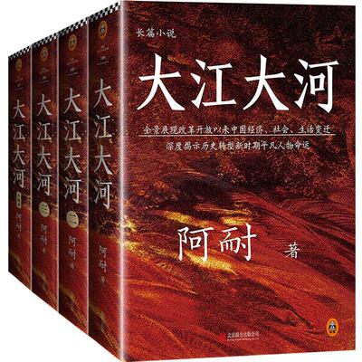 现货正版大江大河:全景展现改革开放以来中国经济、社会、生活变迁:阿耐小说畅销书图书籍北京联合出版有限责任公司9787559620446