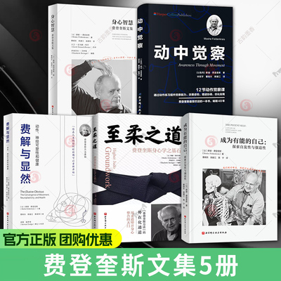 任选】成为有能的自己 探索发现性与强迫性 摩谢·费登奎斯 著 心理学书籍 动中觉察 身心智慧 费解与显然 至柔之道 费登奎斯文集