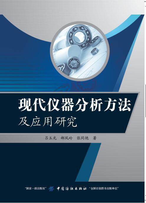 现代仪器分析方法及应用研究书吕玉光仪器分析分析方法研究 自然科学书籍