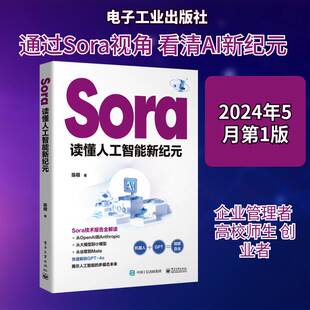 Sora:读懂人工智能新纪元陈根 工业技术书籍