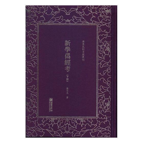 新学伪经考书康有为经学研究 古籍国学书籍