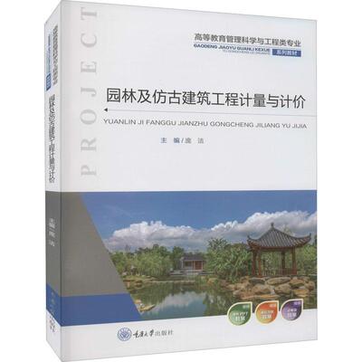 现货正版园林及仿古建筑工程计量与计价庞洁建筑畅销书图书籍重庆大学出版社有限公司9787568931571