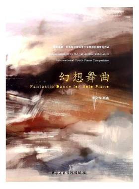 幻想舞曲:首届亚瑟·鲁宾青少年钢琴比赛委约作品:commissioned by the t Arthur Rubinst秦文琛作曲钢琴曲独奏曲中国现代艺术书籍
