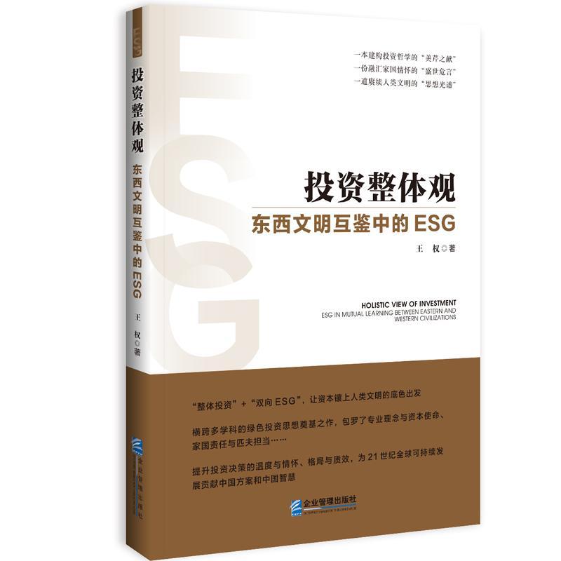 投资整体观:东西文明互鉴中的ESG 王权   自然科学书籍