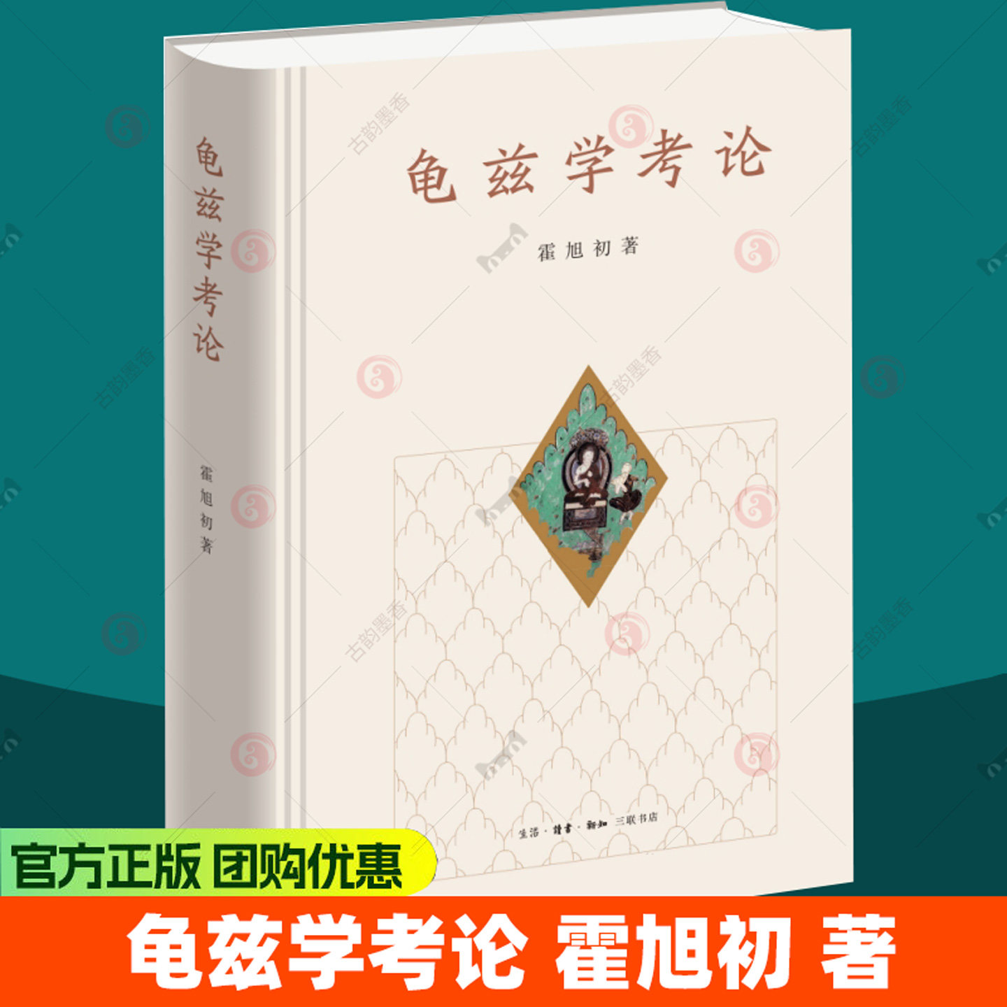 龟兹学考论 霍旭初 著 9787108082794 生活·读书·新知三联书店