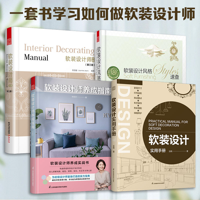 正版包邮（全4册）软装设计师手册+软装设计风格速查+软装设计师养成指南+软装设计实用手册 软装陈设入门指南软装搭配参考书籍