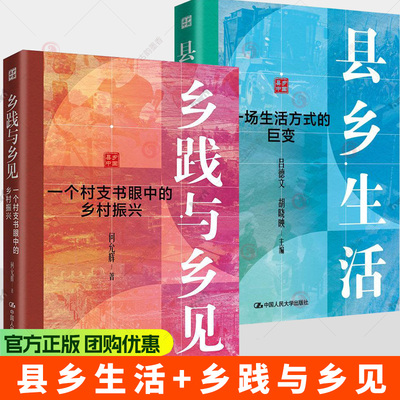2册】县乡生活一场生活方式的巨变+乡践与乡见一个村支书眼中的乡村振兴 吕德文胡晓映何允辉 中国人民大学出版社 乡村建设书籍