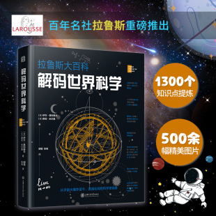 法国拉鲁斯授权出版 拉鲁斯大百科 与DK齐名 世界科学 天文学科普百科全书历史未解之谜宇宙奥秘科学简史学生课外阅读 解码