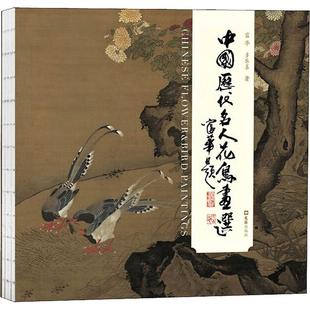 中国历代名人花鸟画选 欣赏学花鸟画 绘画书籍 口述实录作品 包邮 教材 富华 一部较完整 正版 艺术文化书籍