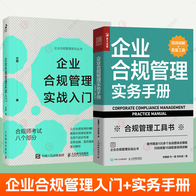 企业合规管理实战入门+企业合规管理实务手册全2册 视频讲解+配套工具企业合规管理工具书实战图表模版数据案例企业合规师考试籍