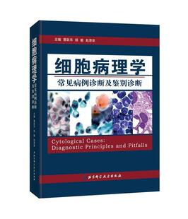 细胞病理学常见病例诊断及鉴别诊断书曹跃华细胞学病理学病案 医药卫生书籍