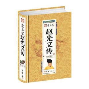 宋太宗赵光义传曹金洪宋太宗传记传记书籍