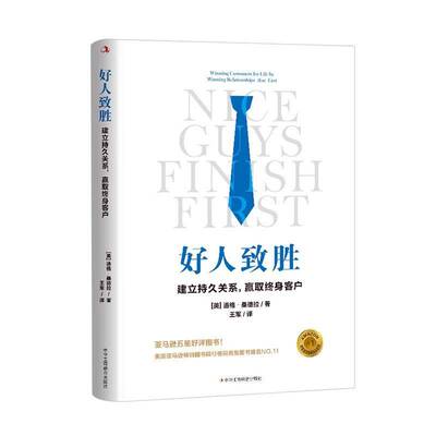 好人致胜:建立持久关系，赢取终身客户: winning customers for life by winning relationships that 道格·桑德拉 社会科学书籍