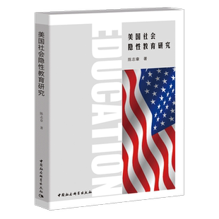 美国社会隐性教育研究书陈志章社会教育研究美国 文化书籍