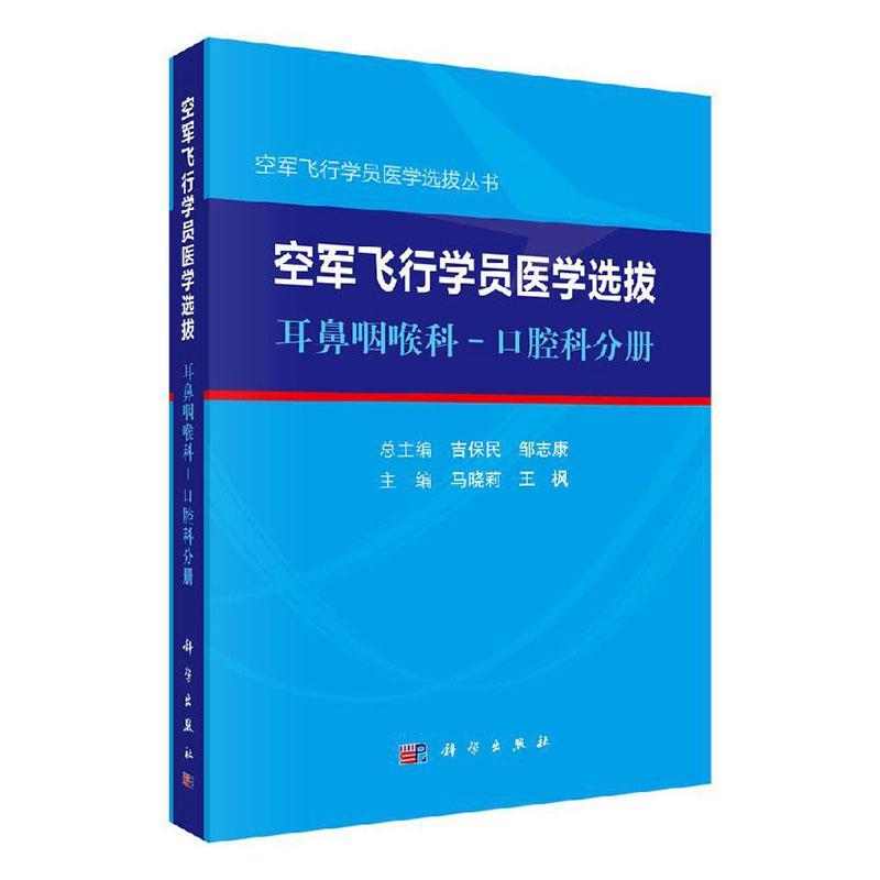 现货正版空军飞行学员医学选拨·耳鼻咽喉科-口腔科分册吉保民医药卫生畅销书图书籍科学出版社9787030653154