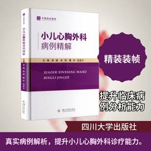小儿心胸外科病例精解吴骏 图书书籍