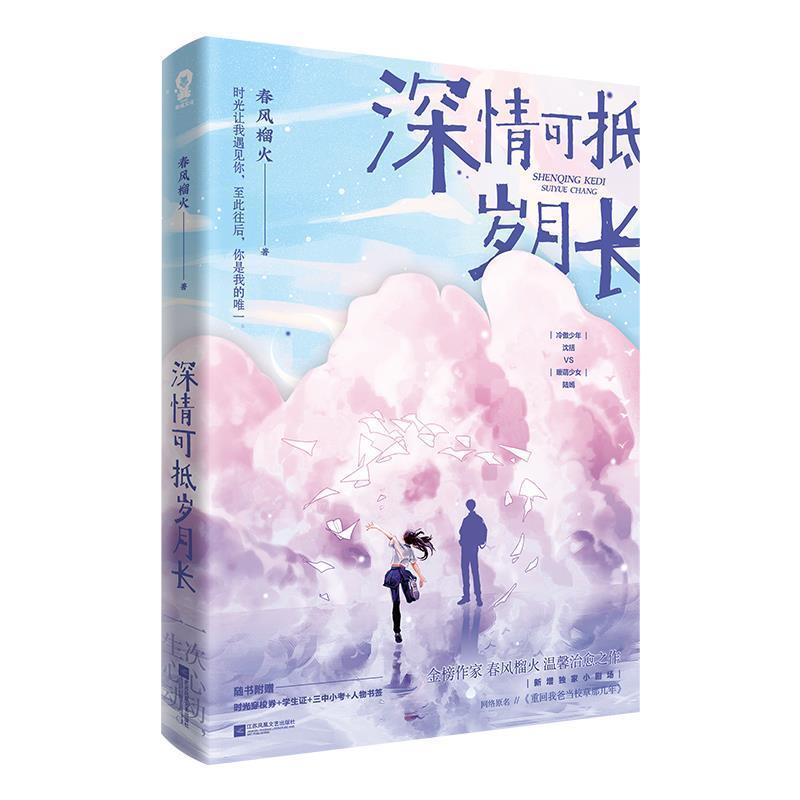 深情可抵岁月长(网络原名重回我爸当校那几年)书春风榴火长篇小说中国当代普通大众小说书籍