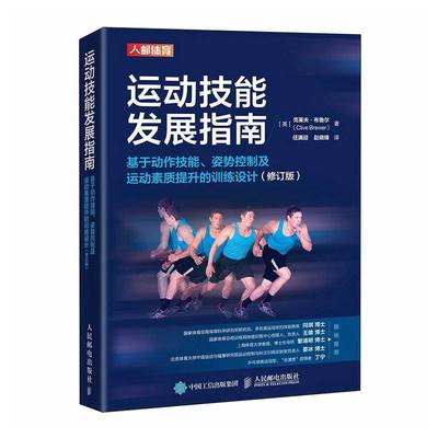 运动技能发展指南:基于动作技能、姿势控制及运动素质提升的训练设计克莱夫·布鲁尔 图书书籍