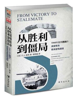 从胜利到僵局:1944年夏季西线的决定与非决定战役:the western front, summer 1944 decisive and indecisive mil书迪克  军事书籍