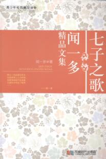 七子之歌：闻一多精品文集书闻一多诗集中国现代 文学书籍