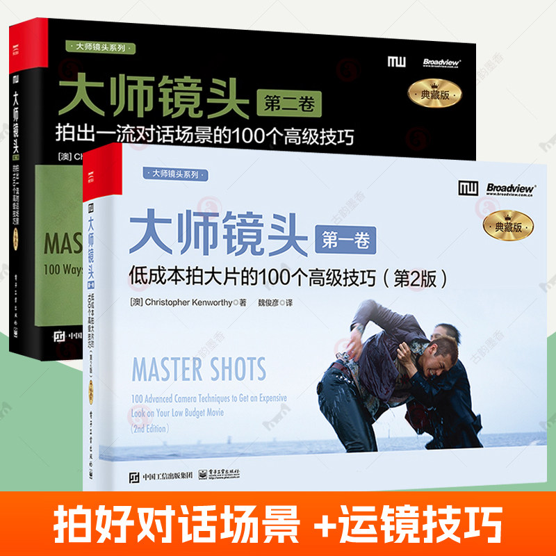 大师镜头第1+2卷:低成本拍大片对话场景100个技巧 短视频电影电视剧拍摄导演摄影师编剧实操手册 拍摄对话场景方法 摄影艺术书籍