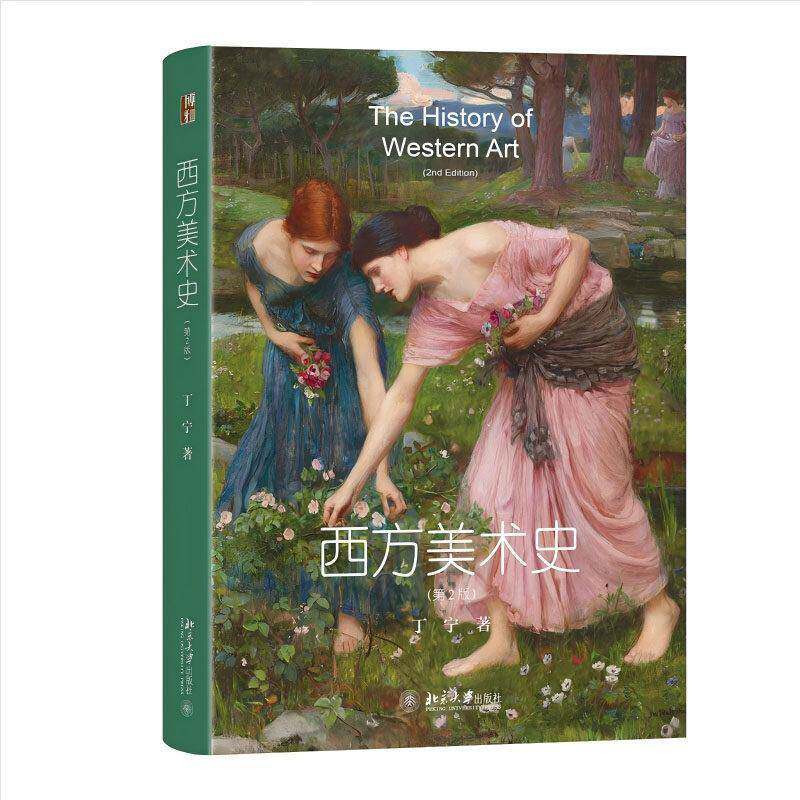 西方美术史 第2版 丁宁 北京大学出版社9787301364581