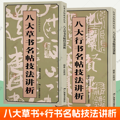 八大草书+八大行书名帖技法讲析全2册 字帖王羲之兰争序王珣伯远帖颜真卿祭侄稿杨凝式韭花帖苏轼黄州寒食诗帖黄庭坚松风阁诗卷
