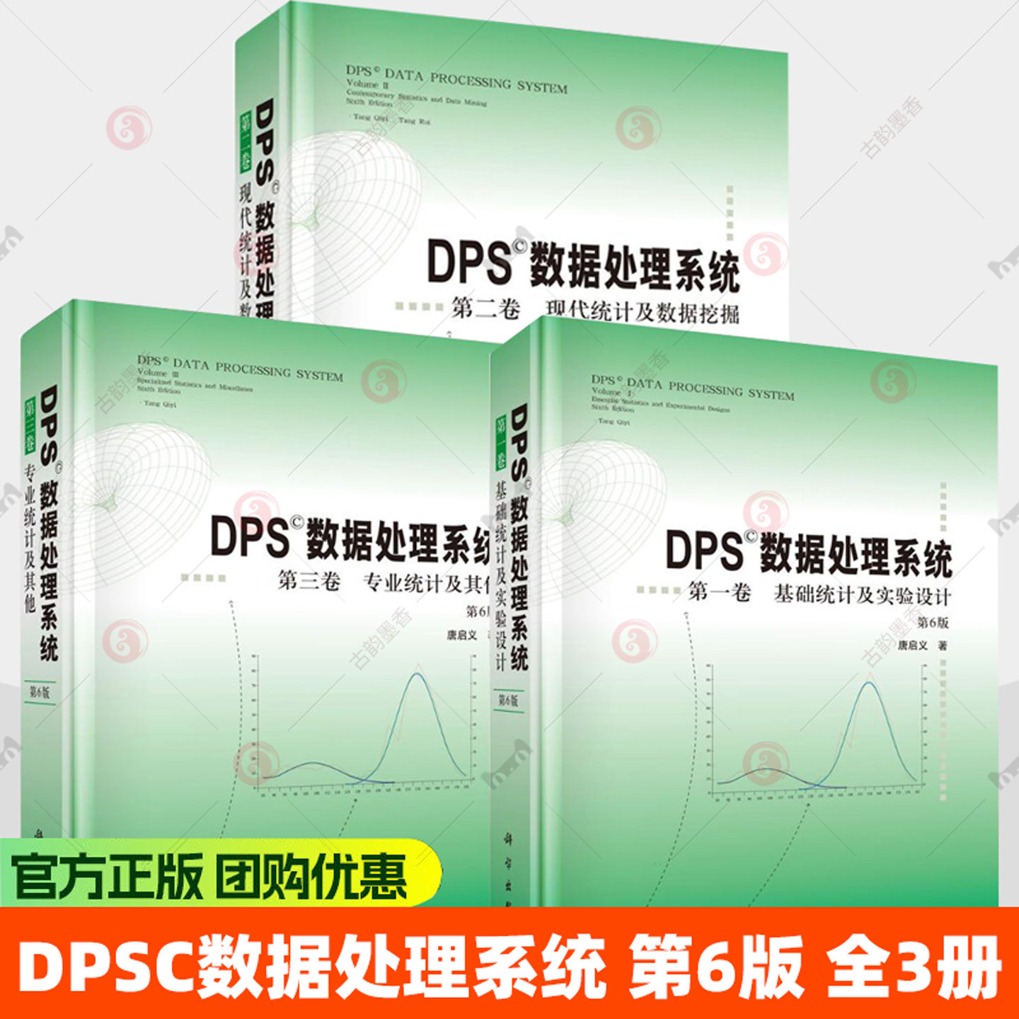 DPS数据处理系统 第6版 全3册 专业统计及其他+基础统计及实验设计+现代统计及数据挖掘 9787030850188 9787030850195 科学出版社