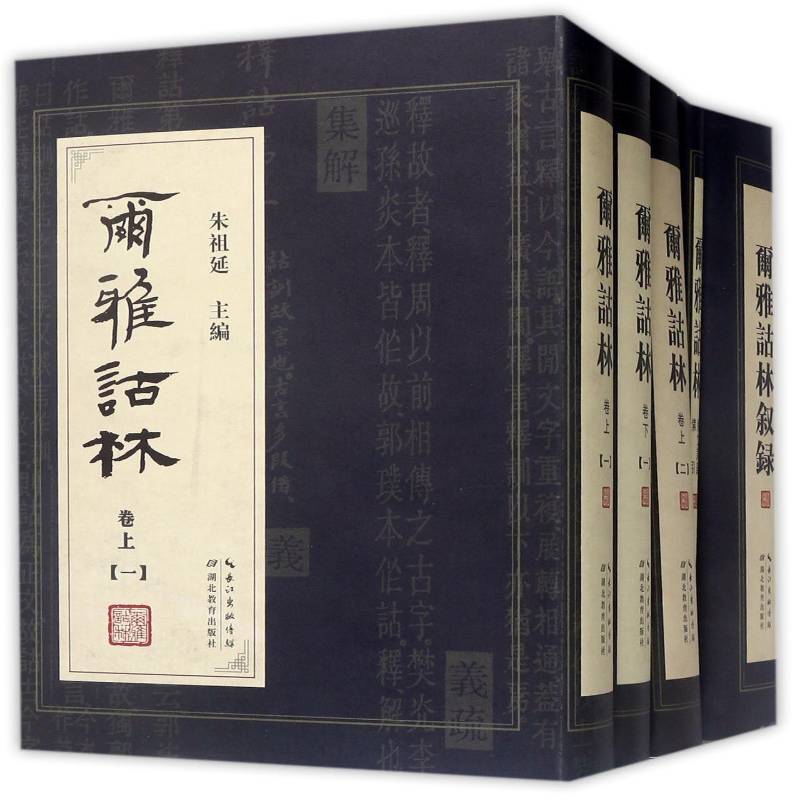尔雅诂林朱祖延 古籍国学书籍