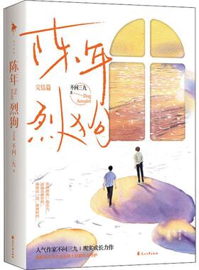 陈年烈狗(完结篇)书不问三九 大众小说书籍