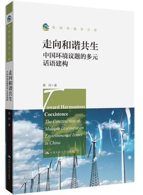 现货正版走向和谐共生：中国环境议题的多元话语建构：the constructi黄河自然科学畅销书图书籍中国人民大学出版社9787300309828