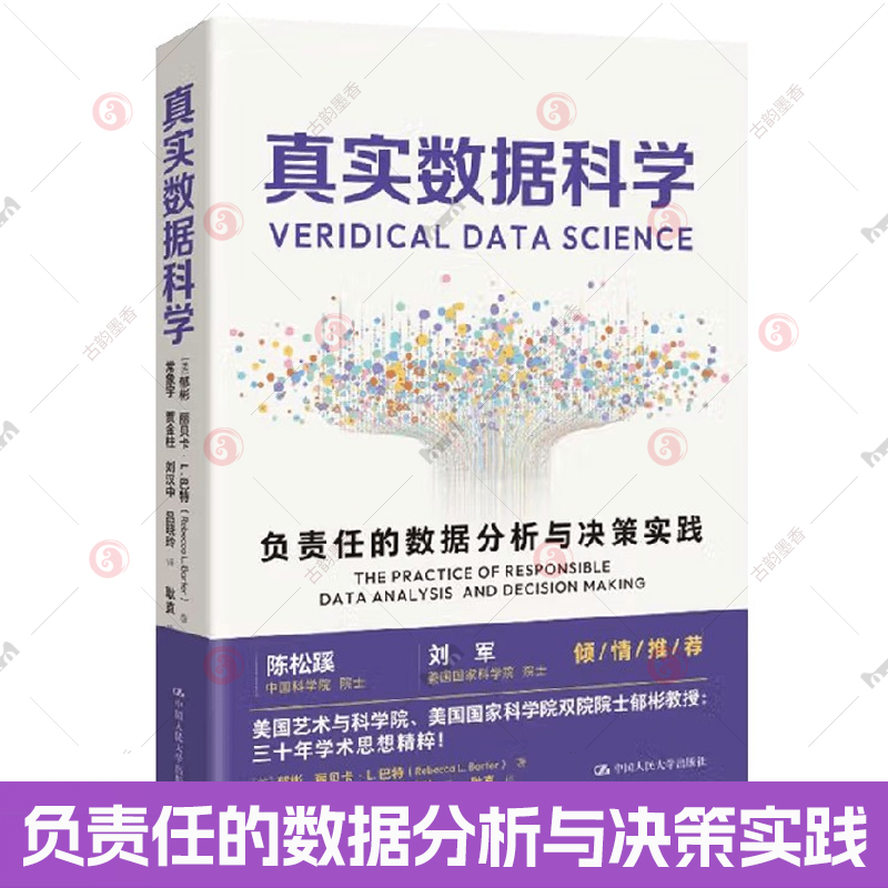 真实数据科学:负责任的数据分析与决策实践: 书郁彬 图书书籍中国人民大学出版社书籍从提出PCS框架 可预测性 可计算性 稳定性