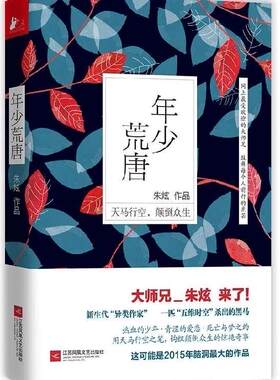 年少荒唐书朱炫短篇小说小说集中国当代 小说书籍