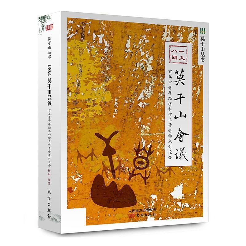1984：莫干山会议 首届中青年经济科学工作者学术讨论会 东方出版社 9787520711364