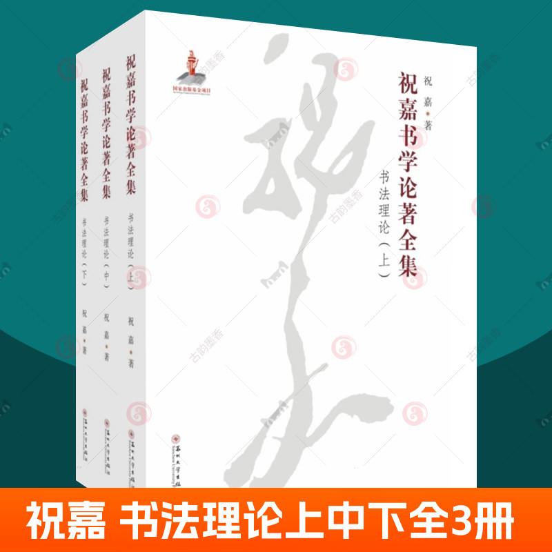祝嘉书学论著全集 书法理论上中下全3册 碑帖概论愚盦书话书学新论书学析疑书学论集书法三要怎样写字金石学书法艺术书籍 苏州大学