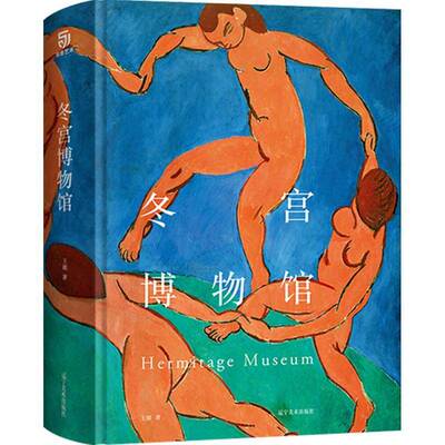 冬宫博物馆王兢 社会科学书籍