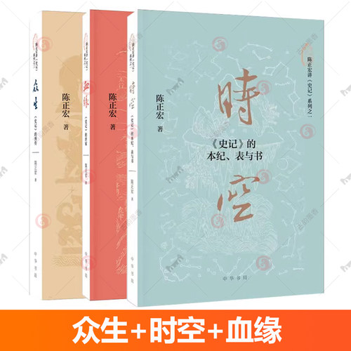 任选】众生 史记的列传+时空史记的本纪 表与书+血缘史记的世家 陈正宏讲史记系列3册 复旦大学教授三十年讲授结晶 中华书局