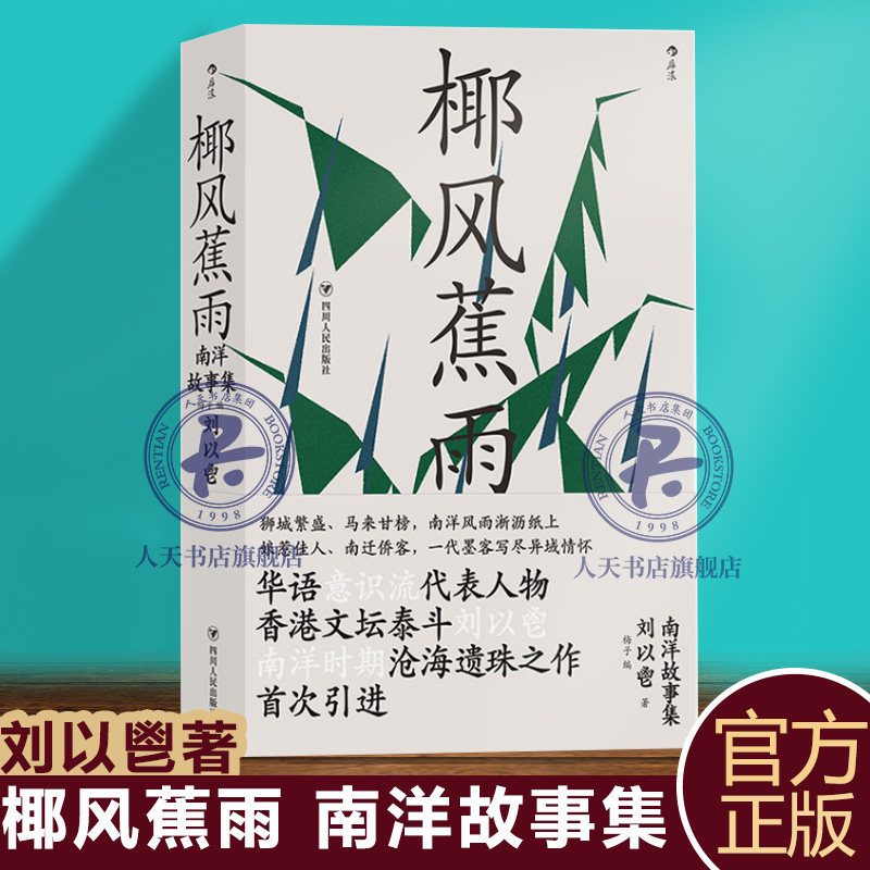 正版  椰风蕉雨 南洋故事集 香港文学宗师刘以鬯沧海遗珠作品集 港
