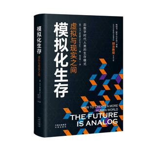 计算机与网络书籍 the 模拟化生存 future 大卫·萨克斯 虚拟与现实之间 analog