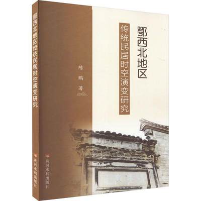 鄂西北地区传统民居时空演变研究 陈鹏   建筑书籍